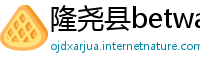 隆尧县betway必威手机客户端